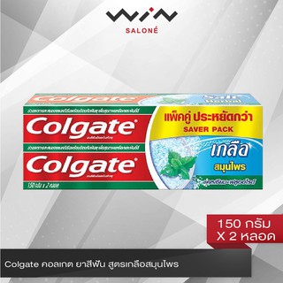 Colgate คอลเกต ยาสีฟัน สูตรเกลือสมุนไพร 150 กรัม แพ็ค 2 หลอด