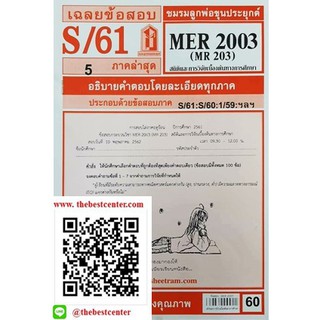 ข้อสอบชีทรามMER2003 / MR203 ความรู้เบื้องต้นกับสถิติและวิจัยทางการศึกษา