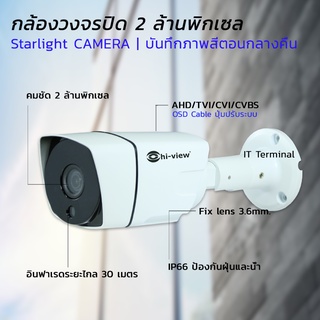 กล้อง Hi-view CCTV รุ่น HA-304B20ST กล้องวงจรปิด Starlight CAMERA 2MP ให้ภาพสีตอนกลางคืน