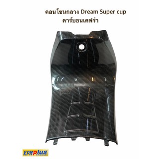 คอนโซนกลาง Dream super cup คาร์บอนเคฟร่า