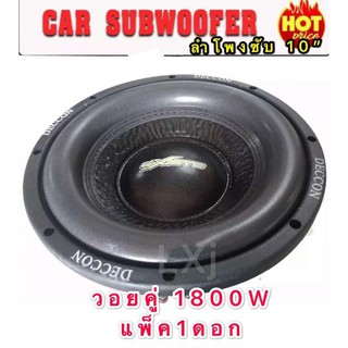 ﻿ดอกลำโพงรถยนต์ซัฟวูฟเฟอร์ 10 นิ้ว วอยซ์คู่ (4+4 ohm)1800w car subwoofer 1ดอก