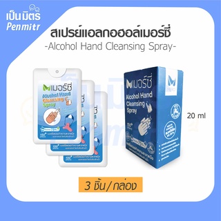 (สเปรย์แอลกอฮอล์ 3 ชิ้น) คุ้มมาก! เมอร์ซี่ สเปรย์แอลกอฮอล์ล้างมือ ขนาด 20 มล. ( 1กล่อง มี 3ชิ้น )