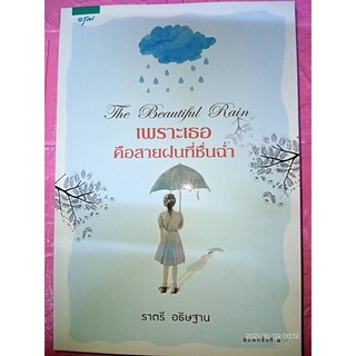 เพราะเธอคือสายฝนที่ชื่นฉ่ำ  The Beautiful Rain - ราตรี  อธิษฐาน (หนังสือมือหนึ่ง นอกซีล)