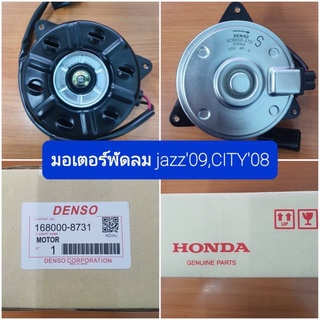 มอเตอร์พัดลม HONDA JAZZ ปี09 CITYปี08