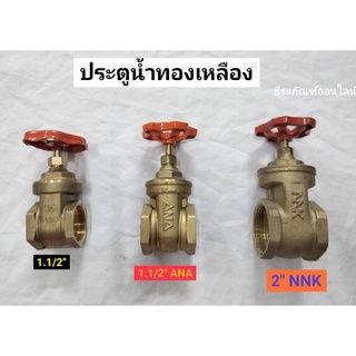 ประตูน้ำทองเหลือง ขนาด 1.1/2นิ้ว และ 2นิ้ว Gate Valve