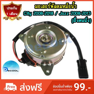 มอเตอร์พัดลมหม้อน้ำ ฮอนด้าซิตี้ 2008-2018  แจ๊ส 2008-2013 (Honda City / Jazz 2008-2013) รับประกัน 1 เดือน