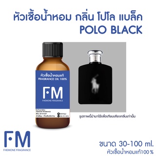 หัวเชื้อน้ำหอมกลิ่น โปโล แบล็ค (POLO BLACK)