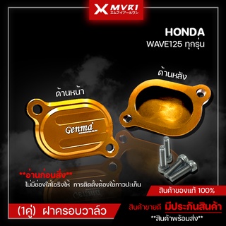 (1คู่)ฝาครอบวาล์ว ฝาปิดวาว HONDA WAVE125 ของแต่ง WAVE125 จัดจำหน่ายทั้งปลีกและส่ง