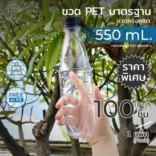 ขวดพลาสติกPET 550ml. พร้อมฝา ทรงภูเขา แพ็ค100ขวด *รบกวน1ออเดอร์ต่อ1แพค* PAPAPACK