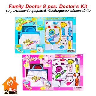 Family Doctor 8 pcs. Doctors Kit ชุดคุณหมอของเล่น ชุดอุปกรณ์เครื่องมือคุณหมอ พร้อมกระเป๋าถือ