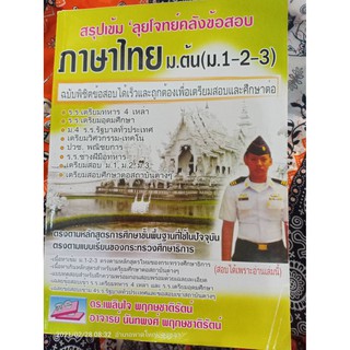 สรุปเข้มลุยโจทย์คลังข้อสอบ ภาษาไทย ม.ต้น (ม.1-2-3 ) (ธบ)