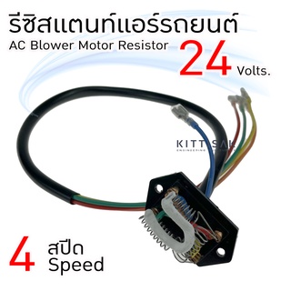 รีซิสแตนท์  24V. 4 สปีด   Resistor  รีซิสเตอร์ รีซิสแตนท์แอร์