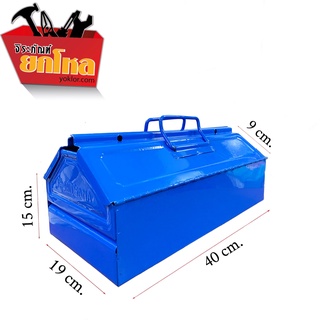 กล่องใส่เครื่องมือ METAL TOOL BOX  ขนาด16" moddle-02