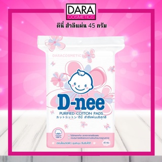 ✔ถูกกว่าห้าง✔ D-Nee Purified Cotton Pads ดีนี่ สำลีแผ่นบริสุทธิ ของแท้ 100% DARA