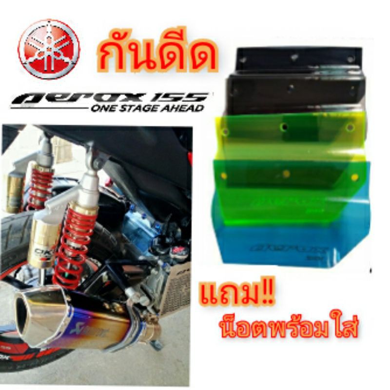 กันดีด aerox 155 กัดโลโก้ กันดีด บังได บังโคลน ใส่ได้เลยไม่ต้องแปลง วัสดุเป็นอคิลิคใสโปรงแสงแข็งแรง ให้ความสวยงามเวลาใส่