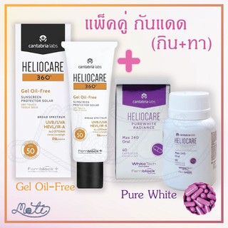 แพ็คคู่สุดคุ้ม กิน+ทา Heliocare 360 Gel Oil Free + PureWhite Radiance Max /geloil free + pure white/ gel-oil/ geloilfree