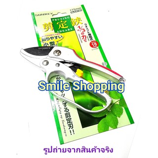 Sunkey กรรไกรตัดกิ่งไม้ ขนาด 7 นิ้ว  S-7303