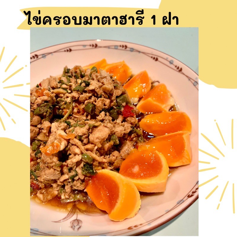 ไข่ครอบมาตาฮารี (1ฝา/แพ็ค) สูตรเฉพาะของทางร้าน รสชาติเค็ม มัน หนึบ อร่อย