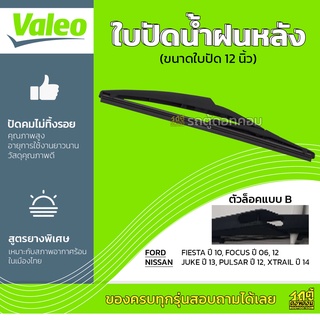 VALEO ใบปัดน้ำฝนหลัง : *12นิ้ว NISSAN JUKE 13 PULSAR 12 XTRAIL 14, FORD FIESTA 10 FOCUS 06 12 ล็อคB