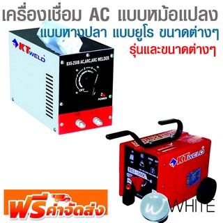 เครื่องเชื่อม AC แบบหม้อแปลง แบบหางปลา แบบยูโร ขนาดต่างๆ ยี่ห้อ KT WELD จัดส่งฟรี!!!