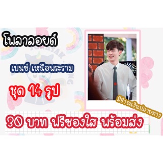 รูปโพลาลอยด์ เบนซ์ แถมฟรีซองใสทุกรูป มีเก็บเงินปลายทางพร้มส่ง