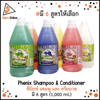 Phenix Shampoo &amp; Conditioner ฟีนิกซ์ แชมพู และ ครีมนวด แกลลอน (1,000 มล.)