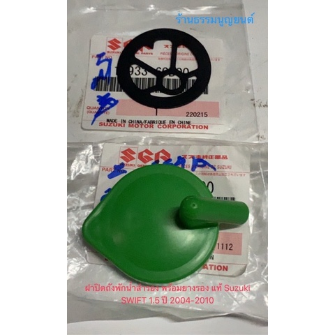 ฝาปิดถังพักน้ำสำรอง พร้อมยางรอง แท้ Suzuki SWIFT 1.5 ปี 2004-2010