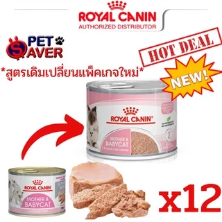 Royal Canin Mother and Baby Cat (ลูกแมว แม่แมว) babycat 195g. 12กระป๋อง / 6กระป๋อง เนื้อมูส ย่อยง่าย