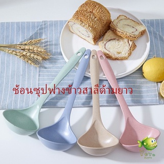 YOYO ช้อนซุปทำจากฟางข้าวสาลี กระบวยตักอาหาร กระบวยซุป พลาสติก Plastic soup spoon with long handle