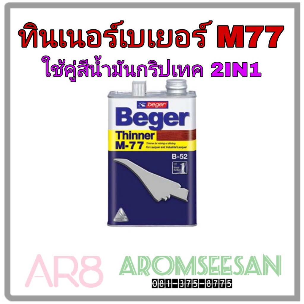 ขนาดแกลลอน 3.785 ลิตร Beger Thinner M-77 เบเยอร์ ทินเนอร์ เอ็ม-77 ทินเนอร์เกรดพิเศษ สำหรับใช้เจือจาง