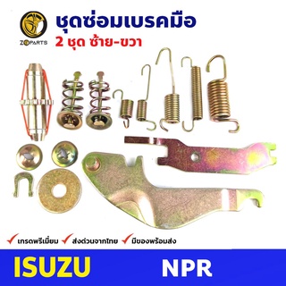 ชุดซ่อมเบรคมือ ซ้าย+ขวา สำหรับ Isuzu NPR (คู่) อีซูซุ เอ็นพีอาร์ รถบรรทุก ชุดซ่อมแผงเบรคมือ สปริงเบรคมือ