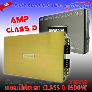 1500 วัตต์ เพาเวอร์แอมป์ติดรถยนต์แรงๆดีๆ GRATIA รุ่น X1502 CLASS D  กำลังขับสูงสุด 1500 วัตต์ MAX