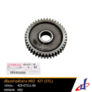 เฟืองท้ายตัวล่าง เฟืองเกียร์ล่าง ยามาฮ่า มีโอ 42 ข้อ (5TL) YAMAHA MIO 42T อะไหล่แท้จากศูนย์ YAMAHA (4C9-E7211-00)