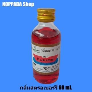 กลิ่นสตรอเบอร์รี่ ตราวินเนอร์ 60 ml. กลิ่นสตอเบอรี่ กลิ่นสตอเบอรี่ชีสเค้ก กลิ่นผสมอาหาร กลิ่นวินเนอร์ วินเนอร์กลิ่น