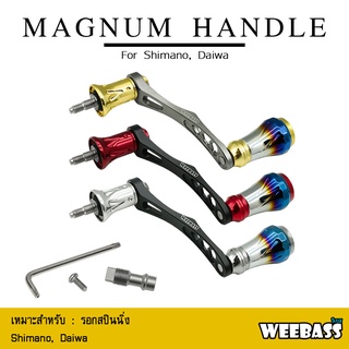 อุปกรณ์ตกปลา WEEBASS แขนหมุน - รุ่น MAGNUM HANDLE แขนแต่งรอก