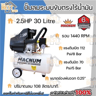 MACNUM ปั๊มลมโรตารี่ ขนาด 30 ลิตร มอเตอร์2.5แรง ปี๊มลม ปั๊มลมสายพาน มอเตอร์