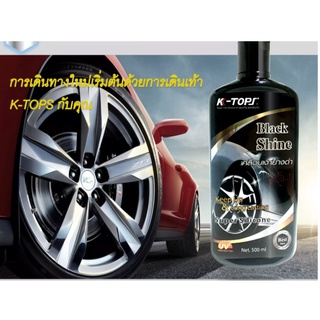 เคลือบเงายางดำ เช็ดปุ๊บเงาวับขนาดK-TOPZ BLACK SHINE 500ml.