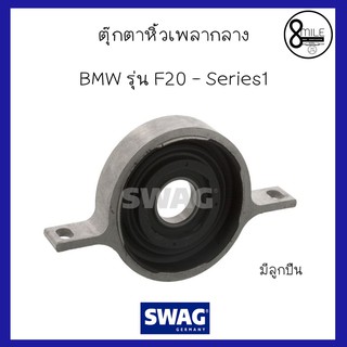 BMW บีเอ็มดับบลิว ตุ๊กตาหิ้วเพลากลาง แบบมีลูกปืน สำกหรับ BMW F20-Series1 116d, 118d, 120d  แบรนด์ SWAG