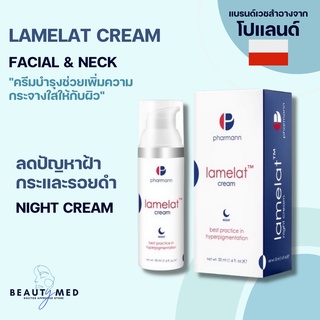 ส่งฟรี!!!Pharmann Lamelat Cream (50ml)