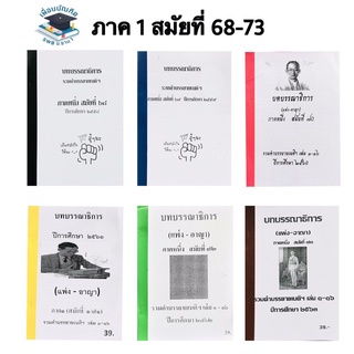 บทบรรณาธิการ รวมคำบรรยายเนติฯ ภาค1สมัยที่ 69-73