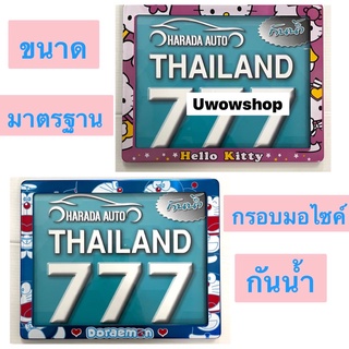 กรอบป้ายทะเบียนรถมอเตอร์ไซด์  #คิตตี้ สีชมพู #โดเรม่อน แบบกันน้ำ /1 Pcs.  ขนาดมาตรฐาน