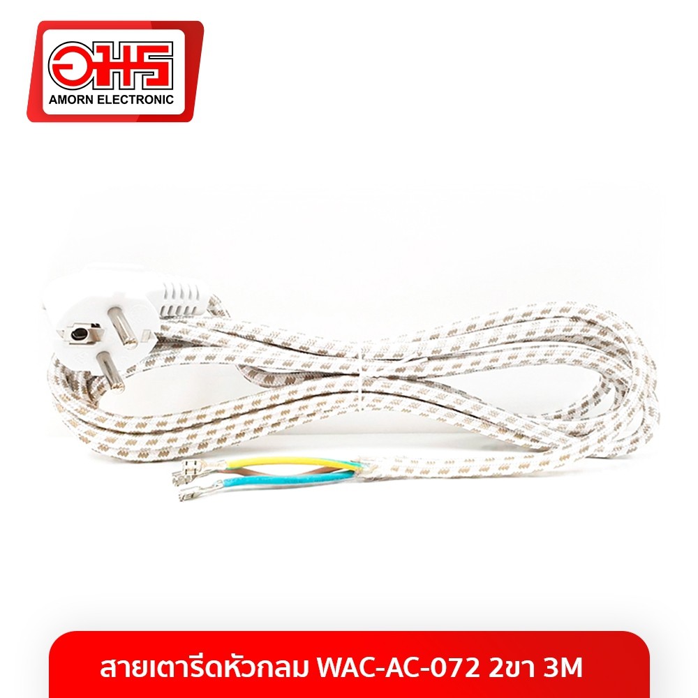 สายเตารีดหัวกลม WAC-AC-072 2 ขา 3M อมร อีเล็คโทรนิคส์ อมรออนไลน์ AMORN อะไหล่เตารีด สายเตารีด สายไฟ