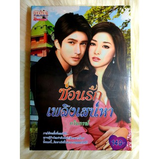 หนังสือนิยายรักมือ 1 แนวโรแมนติก เรื่อง ซ่อนรักเพลิงเสน่หา ผู้แต่ง กวินกรณ์