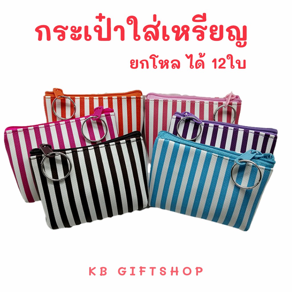 KB กระเป๋าใส่เหรียญ กระเป๋าสตางค์ ขายส่ง ยกโหล ของชำร่วย รูปที่ 6