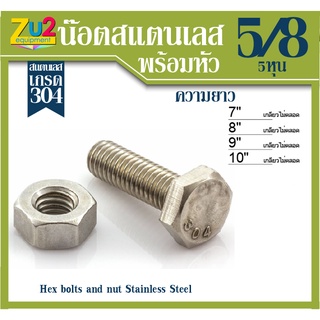 น๊อตสแตนเลส 5หุน ยาว7นิ้ว,8นิ้ว,9นิ้ว,10นิ้ว (5/8 ) เกรด 304 พร้อมหัวน๊อต ( น๊อตหัวเหลี่ยมสแตนเลส สกรู น๊อต สแตนเลส แท้