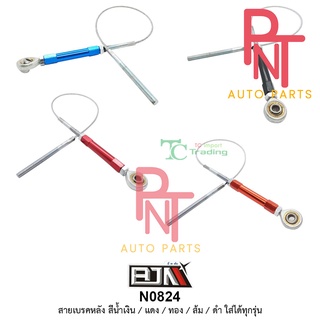 N0824 สายเบรคหลัง สีน้ำเงิน / สีแดง / สีทอง / สีส้ม / สีดำ [ใส่ได้ทุกรุ่น] เบรก