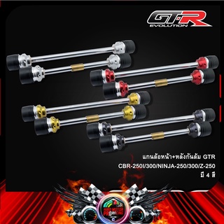 แกนล้อหน้า+หลังกันล้ม GTR CBR-250I/300/NINJA-250/300/Z-250