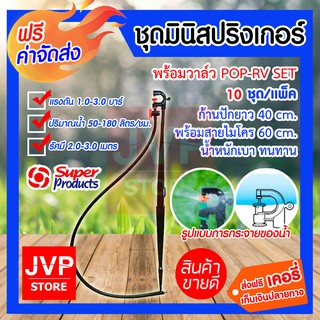 ***ส่งฟรี*** ชุดมินิสปริงเกอร์ พร้อมวาล์ว POP-RV SET (10 ชุด/แพ็ค) สุดคุ้ม!! ก้านปักยาว 40 cm. พร้อมสายไมโคร 60 cm.