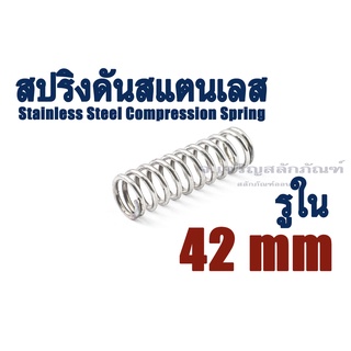 สปริงดันสแตนเลส ขนาดรูใน 42 mm มิล (แพ็คละ 1 ตัว) SS304 สปริงกด สปริงขด Stainless Steel Compression Spring