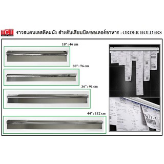 ราวเสียบออร์เดอร์ ราวเสียบบิล ราวติดใบสั่งอาหาร ราวติดออร์เดอร์ สแตนเลสอย่างดี มี 4 ขนาด 18",30",36" และ44" Order Holder
